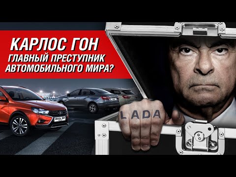 Как спаситель АвтоВАЗа стал преступником в Японии. Невероятная история Карлоса Гона