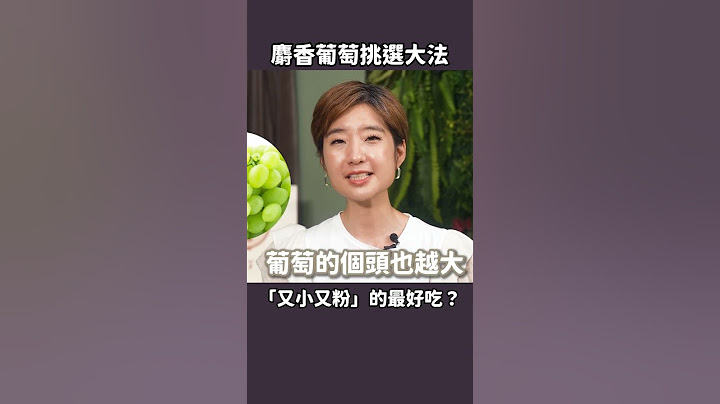 最喜歡又小又粉的...咦？ #麝香葡萄 (下)  #shorts 【Liz 美食家】