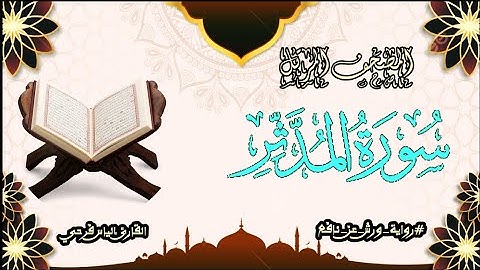 سورة المدثر برواية ورش عن نافع | المصحف المرتل برواية ورش عن نافع بتوسط البدل | القارئ إلياس فرحي