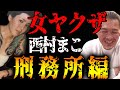 女ヤクザ 西村まこ 刑務所編