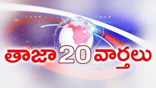 తాజా వార్తలు || Latest Top 20 News