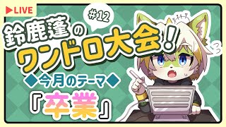 【鈴鹿蓬のワンドロ大会！】今月のテーマは「卒業」です！#12