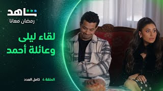 مسلسل كامل العدد حلقة 4 | لقاء ليلى مع عائلة أحمد | شاهد