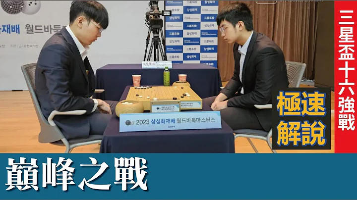 【極速完整版解說:巔峰之戰】三星盃16強 (台)許皓鋐九段 負(韓)申真諝九段，林立祥九段解說 - 天天要聞