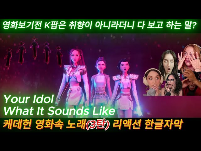 해외반응 케데헌 영화속 노래 (3탄) Your Idol, What It Sounds Like 리액션 한글자막 #케이팝데몬헌터스 #kpop #영화 #케데헌해외반응 #케데헌리액션