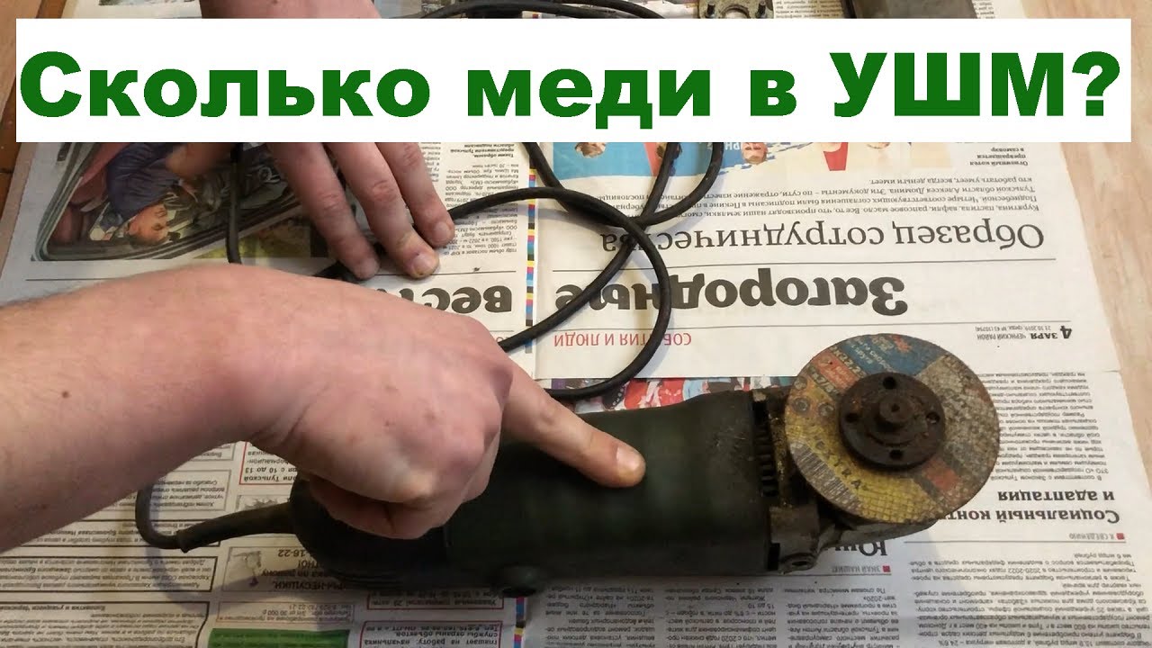 Как достать МЕДЬ из электродвигателя? | Сколько меди в УШМ(БОЛГАРКЕ ...