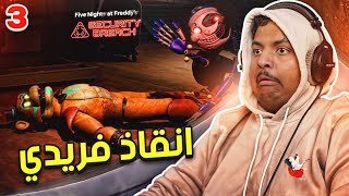 انقاذ فريدي !! | (مترجم) FNAF : Security Breach #3