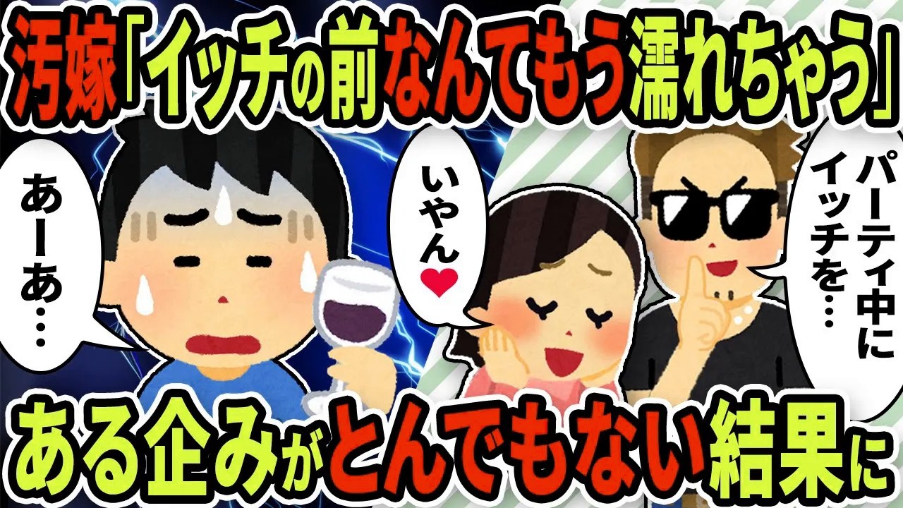 【2ch修羅場スレ】間男「イッチの前でやる？」汚嫁「考えるだけで濡れちゃう💖」→ホームパーティ中の企みがとんでもない結果になったｗ【ゆっくり解説】