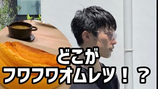 簡単ふわふわオムレツ作ってみたらまさかの出来だった！！ナミカズクッキング！