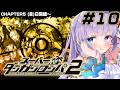 【スーパーダンガンロンパ2 さよなら絶望学園】特大のフラグたてるな、生きてよ【#眠乃よる/Vtuber】#10