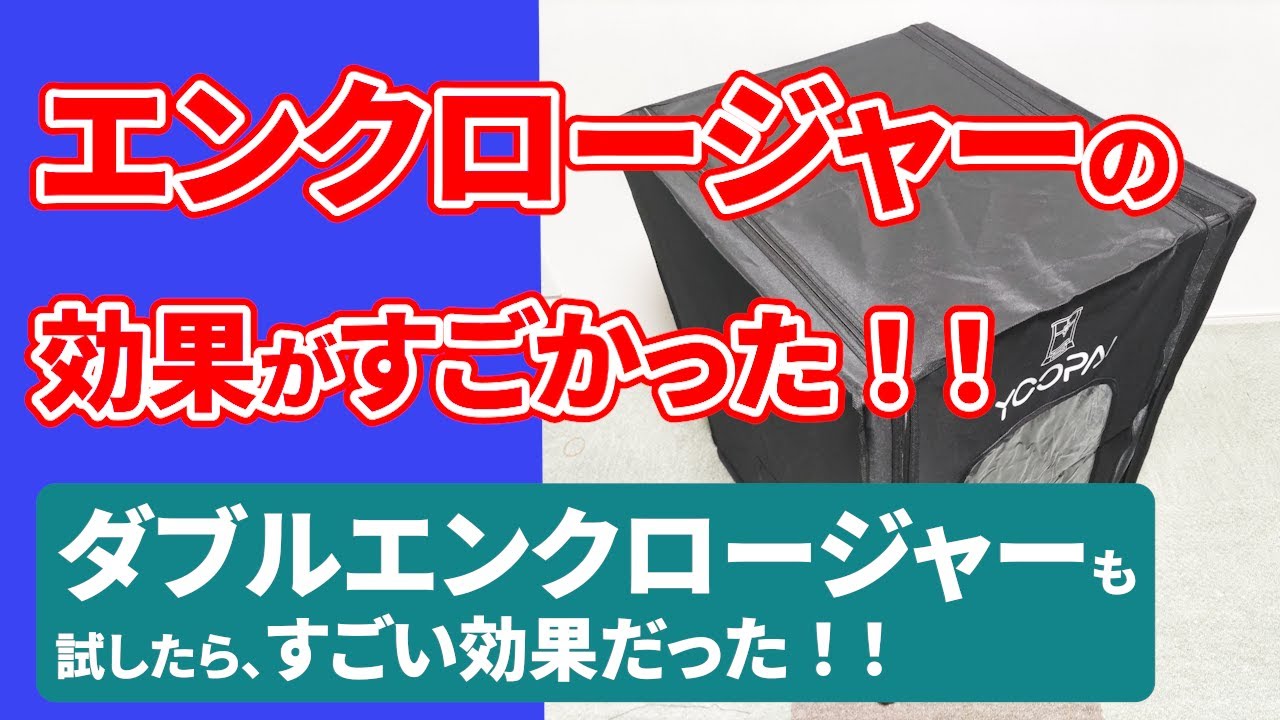 エンクロージャーの効果がすごい！剥がれ・割れ対策【保温・防湿・防音