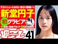 【デジタル版でDVDが楽しめるのはグラジャパ！だけ！】週プレNo.41＜2026/9/28発売!!＞