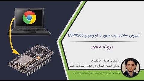 آموزش ساخت وب سرور با آردوینو