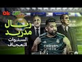 ريال مدريد السنوات العجاف تك كول مع علي فاضل الحلقة الثالثة 