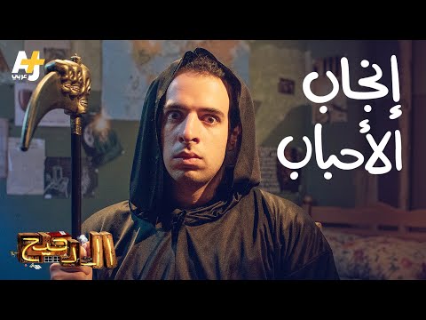 الدحيح - إنجاب الأحباب