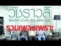 รวมเพลงเพราะๆวัชราวลี  ฟังกันติดหู  ร้องกันติดปาก  เพราะทุกเพลง