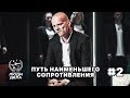 Путь наименьшего сопротивления | Театральные сцены