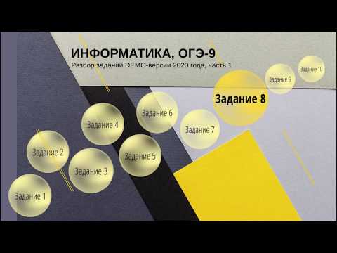 Задание 8 ОГЭ по информатике из демо-версии 2020 года