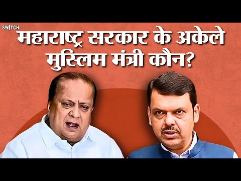 Devendra Fadnavis Cabinet: देवेंद्र फडणवीस सरकार के अकेले मुस्लिम MLA कौन है? Hasan Mushrif