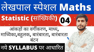 Lekhpal Maths | up lekhpal maths | माध्यिका |  संचयी बारंबारता | बारंबारता | upsssc math | median