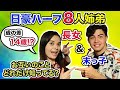 【長女＆末っ子】8人姉弟の1番上と下はお互いの事をどれだけ知っているのか検証！