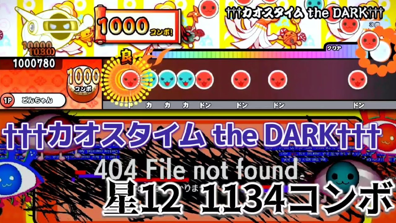 太鼓の達人】†††カオスタイム the DARK††† 裏譜面【創作譜面】 - YouTube
