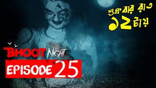 ভুত নাইট পর্ব ২৫ । Bhoot Night EP - Feb 19, 2021। Horror Show