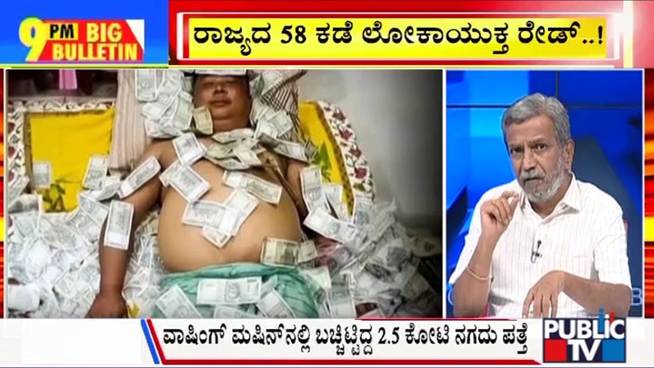 Big Bulletin | ಭ್ರಷ್ಟ ಅಧಿಕಾರಿಗಳಿಗೆ ಲೋಕಾಯುಕ್ತ ಶಾಕ್ ...! | HR Ranganath |  March 26, 2024