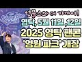 🦊👍영탁, 5월 10, 11 팬콘 개최ㅣ 🦊👍팬미팅+2025콘서트,  영탁 팬콘 &#39;영원파크‘ 개장ㅣ 🦊👍 4/3~4/11 선예매 인증,  4/10 선예매,  4/11 일반예매
