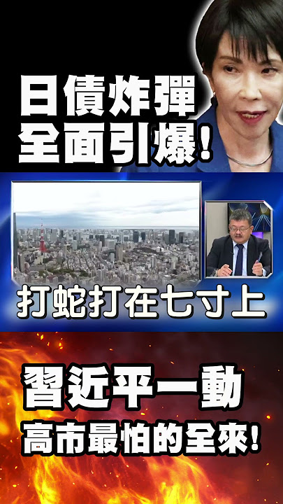 日債「炸彈全面引爆」！日本早就失控 習近平一動 高市早苗「最怕的全來了」！｜#獨家觀點 #寰宇全視界  @globalvisiontalk