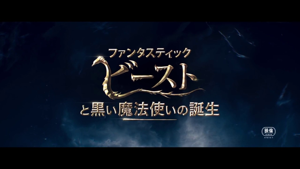 ファンタスティック ビーストと黒い魔法使いの誕生 日本版予告 Youtube