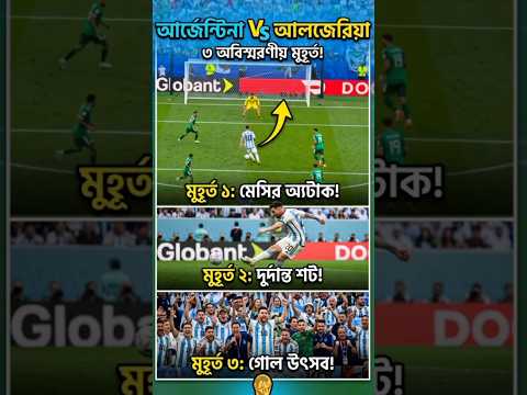 3 Goal moments 🙂#fifaworldcup2026 #Argentina vs Algebra #football #messi