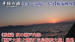 ヨットで大阪→大分回航《後編》夜の瀬戸内海「瀬戸大橋」と難所「来島海峡」