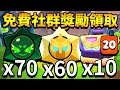 【荒野亂鬥】免費社群獎勵領取😱開爆10個帳!這次終於開到超凡了?70顆混沌星/10箱機甲寶箱/60個天使星/10顆威能星/10箱超級寶箱【Brawl Stars】#RandomBS