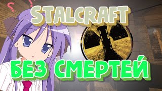 ВЕСЬ СЮЖЕТ БЕЗ СМЕРТЕЙ [STALCRAFT] #1