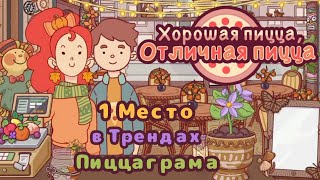 : #1    |     | Good pizza Great pizza