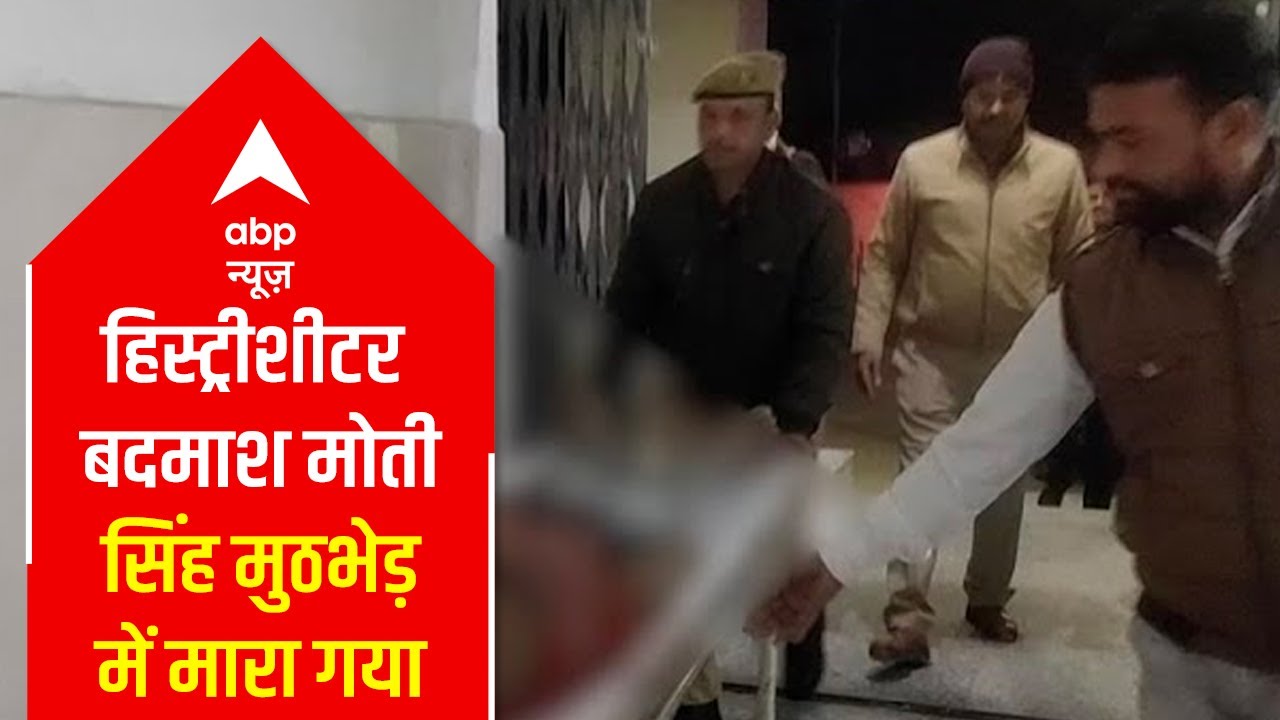 Kasganj Encounter Case: Main accused Moti Singh killed | ABP News