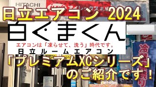 日立エアコン2024年度 プレミアムXCシリーズ のご紹介です - YouTube