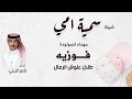 شيله مولود سمية امي 2023 سميه امي اداء ناصر الزيني 
