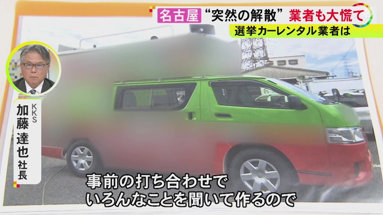 選挙カーのレンタル業者「正直1カ月以上は欲しい…」突然の解散で選挙関連業者にもあおり “真冬の選挙”らしい予約増
