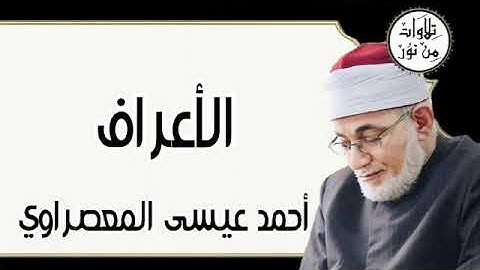 سورة الأعراف - أحمد عيسى المعصراوي Surat Al-A'raf - Ahmed Issa Al-Masrawi