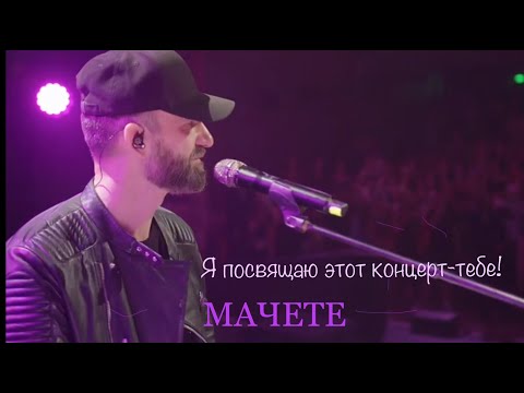 МАЧЕТЕ  Нежность "Я посвящаю этот концерт - тебе!"