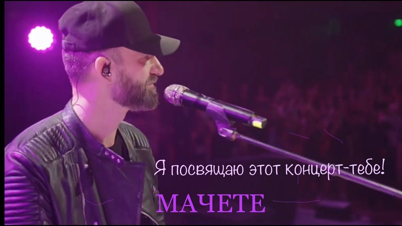 МАЧЕТЕ Нежность "Я Посвящаю Этот Концерт - Тебе!" - YouTube