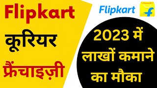 ￼ Flipkart दे रही 2023  में कूरियर फ्रैंचाइज़ी/franchise opportunity/Franchise Business Idea