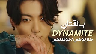 🎤 {كاريوكي/موسيقى فقط} BTS _'DYNAMITE ' ARABIC KARAOKE