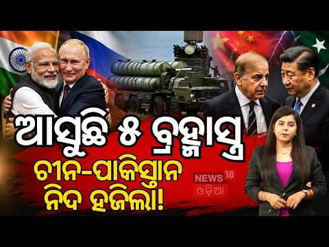 Russia S-400 Deal For India: ଭାରତ ପାଇଁ ବଡ଼ ଅଫର |India To Buy 5 More S-400 Air Defense Systems | N18V