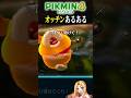 【ピクミン4】PVみてオッチン泳げると思い込んでたよね #shorts