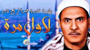 ربع نادر جداً لاول مرة من نوادر الستينات - كامل يوسف البهتيمي - تلاوة خشعت لها القلوب!! جودة عاليةᴴᴰ