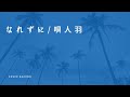 なれずに/唄人羽