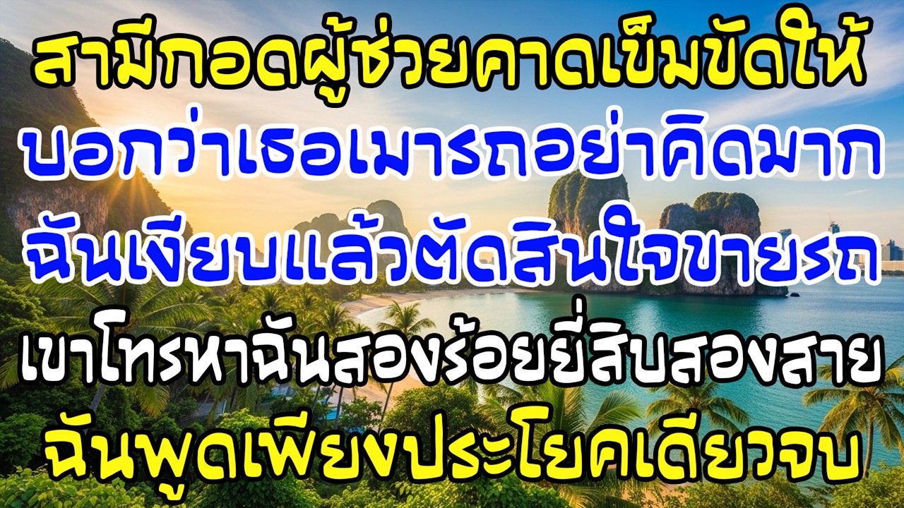 ผัวคาดเข็มขัดให้ผู้ช่วย ฉันขายรถทั้งบ้าน 222 สายไม่ได้รับ แล้วพูดคำเดียว